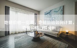 地磅价格一览表，地磅价格如何计算，地磅价格行情分析