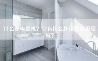 什么是电晕机？它有什么作用和应用领域？