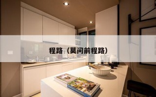 程路（莫问前程路）