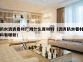防水沥青卷材厂用什么原材料（沥青防水卷材料有哪些）
