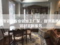闽发铝业专业铝加工厂家，提供高质量铝材定制服务