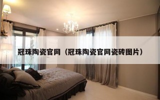 冠珠陶瓷官网（冠珠陶瓷官网瓷砖图片）