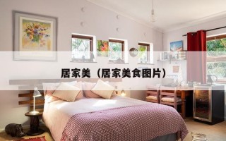 居家美（居家美食图片）