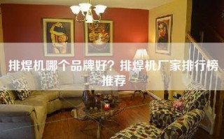 排焊机哪个品牌好？排焊机厂家排行榜推荐