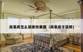 简易房怎么装修效果图（简易房子装修）