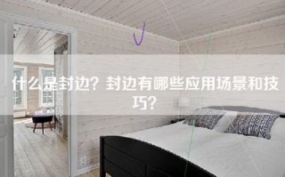 什么是封边？封边有哪些应用场景和技巧？