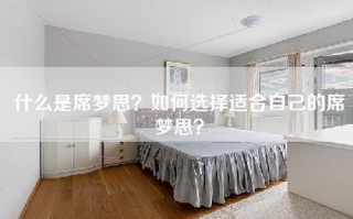 什么是席梦思？如何选择适合自己的席梦思？