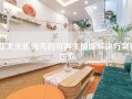 亚太天能领先的可再生能源解决方案提供商