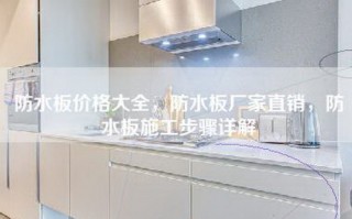 防水板价格大全，防水板厂家直销，防水板施工步骤详解