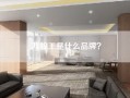 九牧王是什么品牌？
