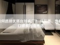 如何选择优质台球桌厂？-从品质、售后、口碑多方面考虑