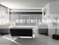 什么是Lowe玻璃？它有什么特点和用途？