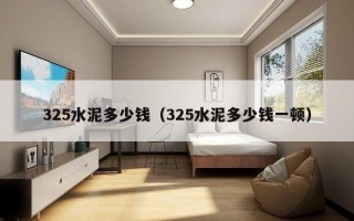 325水泥多少钱（325水泥多少钱一顿）