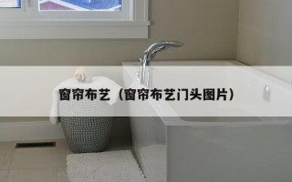 窗帘布艺（窗帘布艺门头图片）