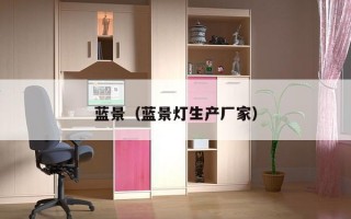 蓝景（蓝景灯生产厂家）