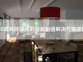汉森科技领先的智能制造解决方案提供商