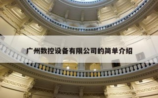 广州数控设备有限公司的简单介绍