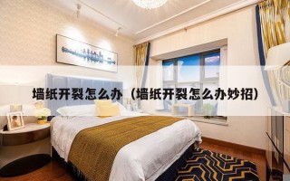 墙纸开裂怎么办（墙纸开裂怎么办妙招）