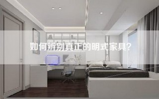 如何辨别真正的明式家具？