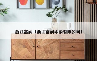 浙江富润（浙江富润印染有限公司）