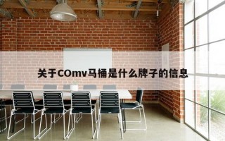 关于COmv马桶是什么牌子的信息