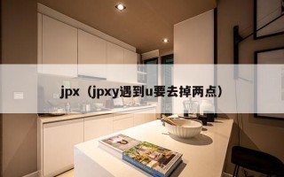 jpx（jpxy遇到u要去掉两点）
