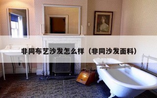 非同布艺沙发怎么样（非同沙发面料）