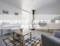 通体砖品牌排行榜，通体砖价格，通体砖种类大全