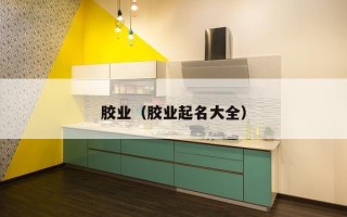 胶业（胶业起名大全）