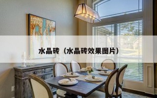 水晶砖（水晶砖效果图片）