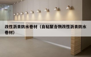 改性沥青防水卷材（自粘聚合物改性沥青防水卷材）
