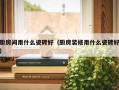 厨房间用什么瓷砖好（厨房装修用什么瓷砖好）