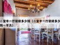 二室半一厅装修多少钱（二室半一厅装修多少钱一平方）