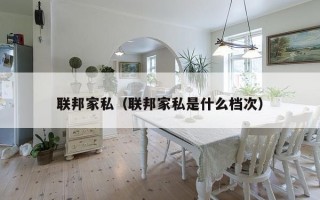 联邦家私（联邦家私是什么档次）