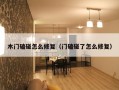 木门磕碰怎么修复（门磕碰了怎么修复）