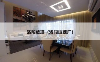 洛阳玻璃（洛阳玻璃厂）