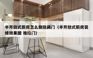 半开放式厨房怎么做隐藏门（半开放式厨房装修效果图 推拉门）