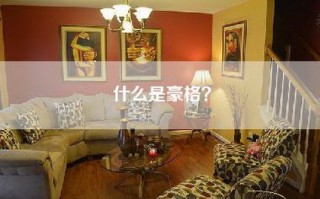 什么是豪格？