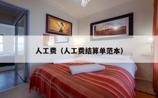 人工费（人工费结算单范本）