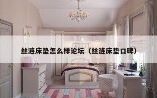 丝涟床垫怎么样论坛（丝涟床垫口碑）