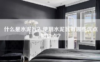 什么是水泥瓦？使用水泥瓦有哪些优点和缺点？