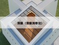 薄膜（薄膜测厚仪）
