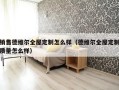 销售德维尔全屋定制怎么样（德维尔全屋定制质量怎么样）