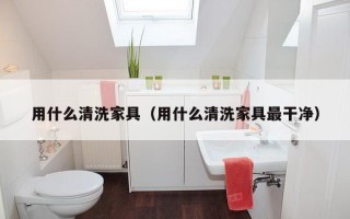 用什么清洗家具（用什么清洗家具最干净）