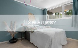 什么是珠江宽频？