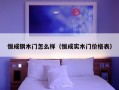 恒成钢木门怎么样（恒成实木门价格表）