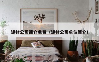 建材公司简介免费（建材公司单位简介）