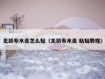 无纺布木皮怎么贴（无纺布木皮 粘贴教程）