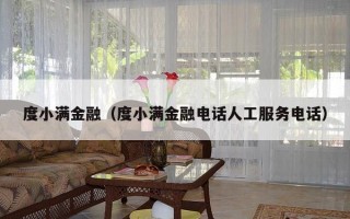度小满金融（度小满金融电话人工服务电话）
