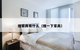 搜家具有什么（搜一下家具）